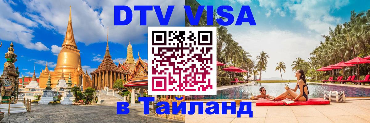 DTV Виза в Тайланд для россиян Вологда 